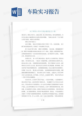 关于保险公司实习报告精萃范文5篇