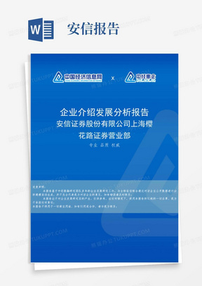 安信证券股份有限公司上海樱花路证券营业部介绍企业发展分析报告