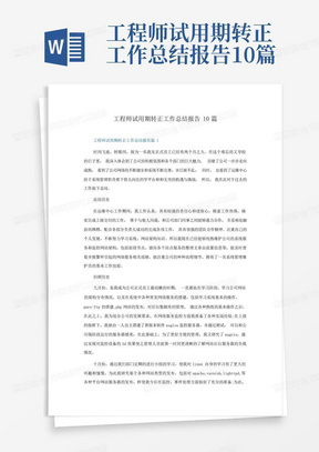 工程师试用期转正工作总结报告10篇