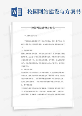 校园网站建设与方案书