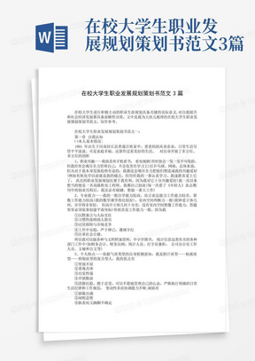 在校大学生职业发展规划策划书范文3篇