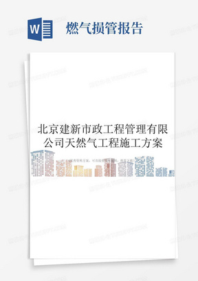 北京建新市政工程管理有限公司天然气工程施工方案