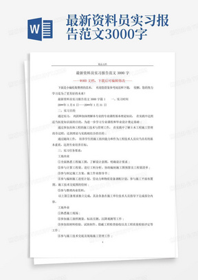 最新资料员实习报告范文3000字