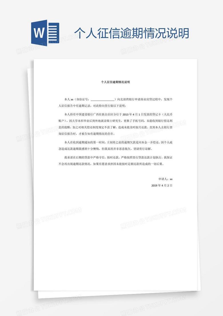 个人征信逾期情况说明