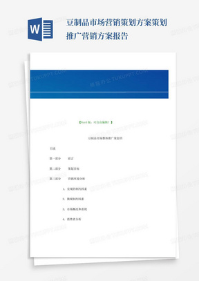 豆制品市场营销策划方案策划推广营销方案报告