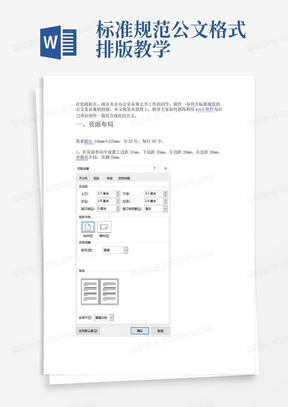 标准规范公文格式排版教学