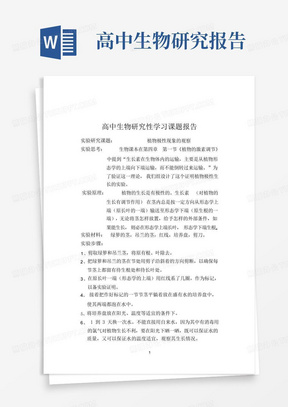 (完整)高中生物研究性学习课题报告