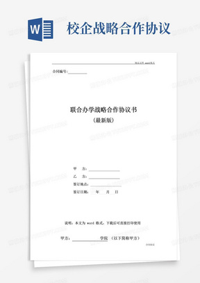 通用版校企联合办学战略合作协议书