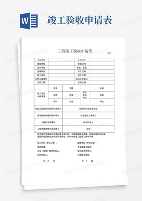 房建工程竣工验收申请表