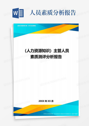 人力资源知识主管人员素质测评分析报告