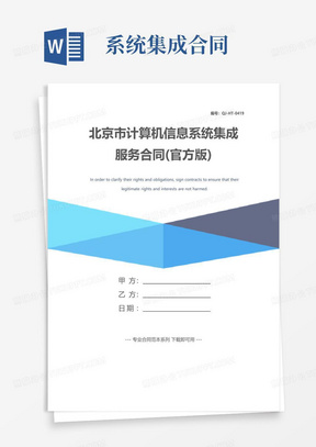 实用的北京市计算机信息系统集成服务合同(官方版)