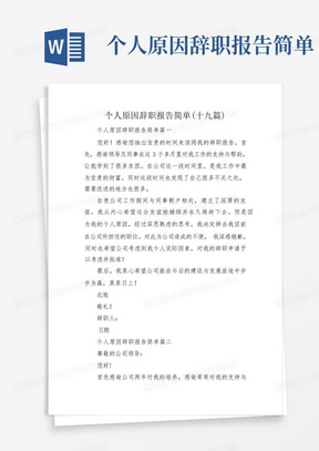 个人原因辞职报告简单(十九篇)