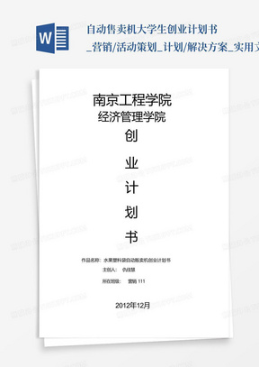 自动售卖机大学生创业计划书_营销/活动策划_计划/解决方案_实用文档...