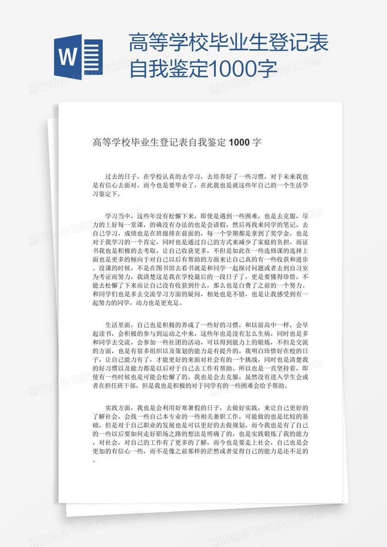 高等学校毕业生登记表自我鉴定1000字