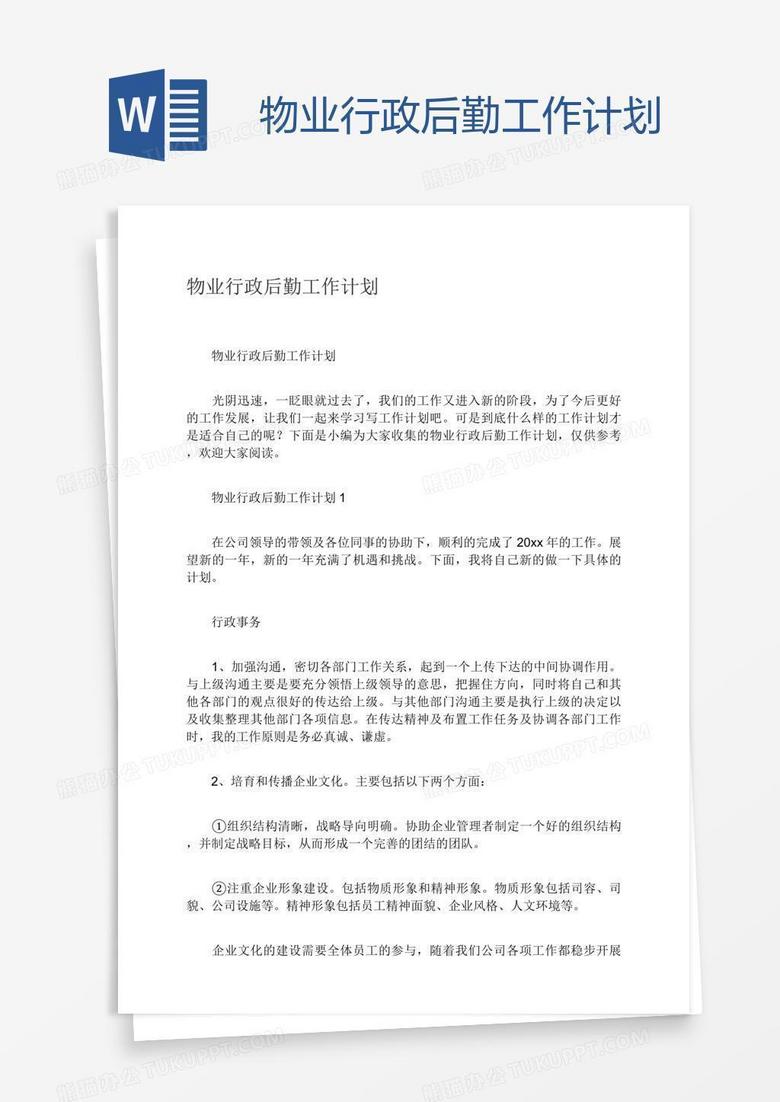 物业行政后勤工作计划