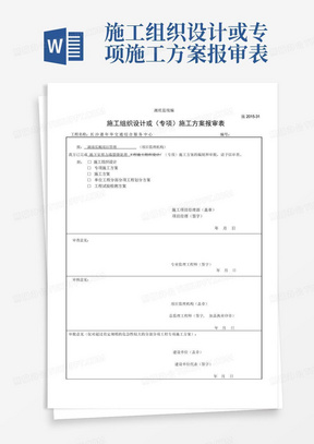 施工组织设计或专项施工方案报审表