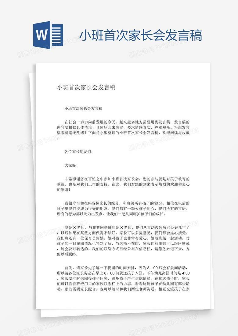 小班首次家长会发言稿