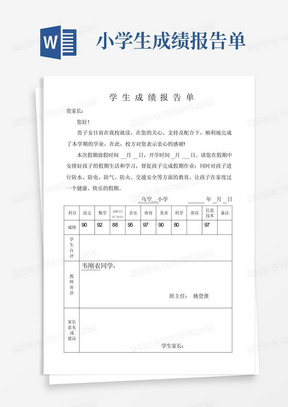 (完整word版)小学生成绩报告单