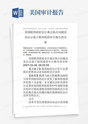 美国联邦政府会计难点热点问题及其启示基于联邦政府审计报告的分析