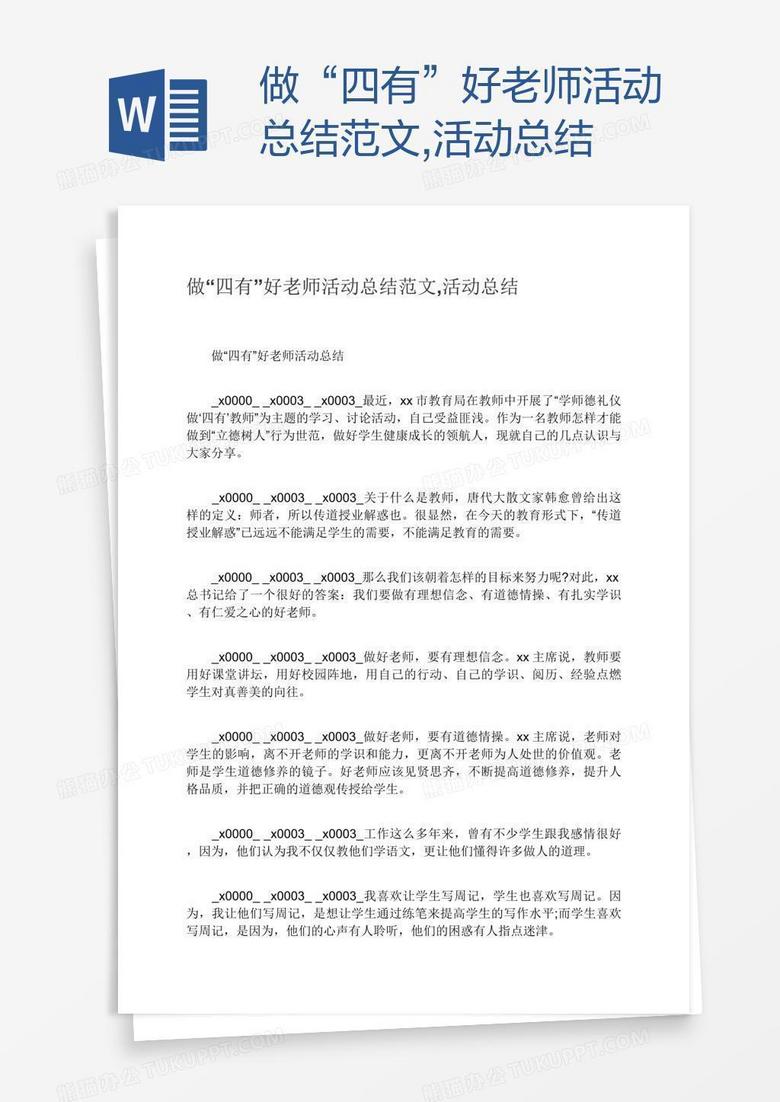 做“四有”好老师活动总结范文,活动总结