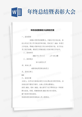 年终总结暨表彰大会策划方案