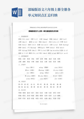 部编版语文六年级上册全册各单元知识点汇总归纳