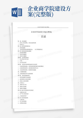 企业商学院建设方案(完整版)