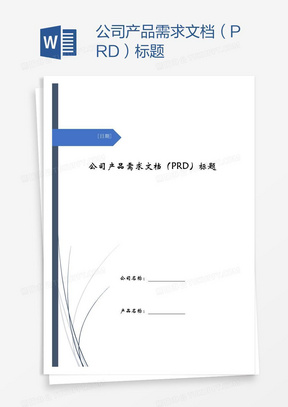 公司产品需求文档（PRD）标题