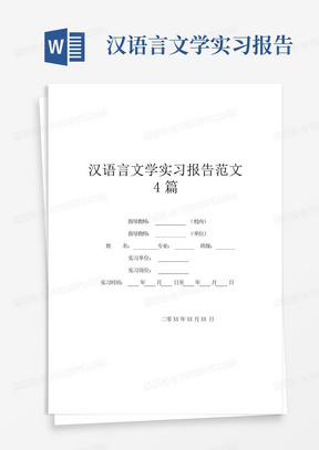 汉语言文学实习报告范文4篇