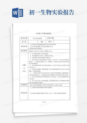 初中生物实验报告单(七年级苏科版)