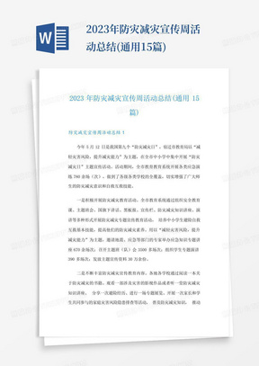 2023年防灾减灾宣传周活动总结(通用15篇)