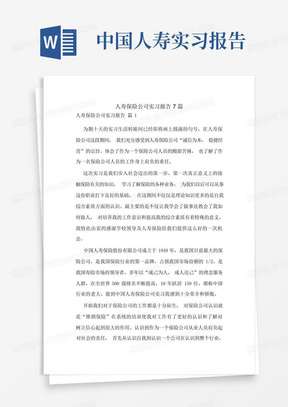 人寿保险公司实习报告7篇