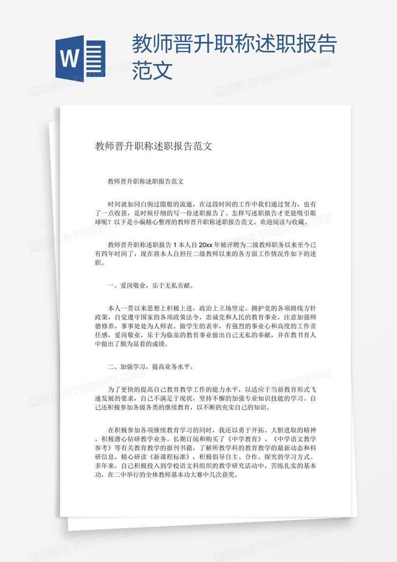 教师晋升职称述职报告范文