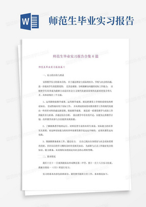 师范生毕业实习报告合集6篇