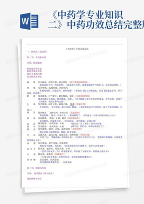 《中药学专业知识二》中药功效总结完整版