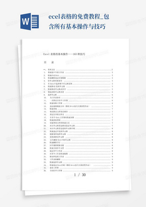 excel表格的免费教程_包含所有基本操作与技巧