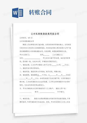 实用的公对私转账借款通用版合同