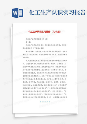 化工生产认识实习报告(共6篇)