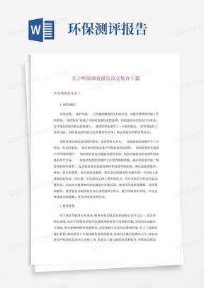 关于环保调查报告范文集合十篇