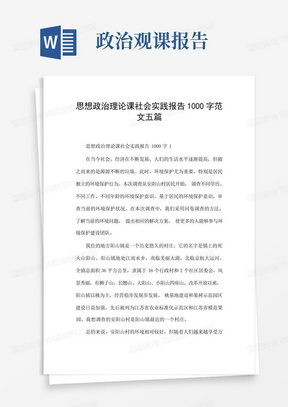 思想政治理论课社会实践报告1000字范文五篇