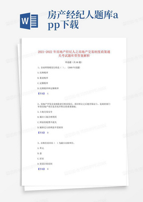 2021-2022年房地产经纪人之房地产交易制度政策通关考试题库带答案解析...