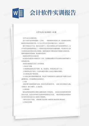 大学生会计实训报告10篇