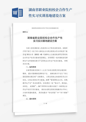 湖南省职业院校校企合作生产性实习实训基地建设方案