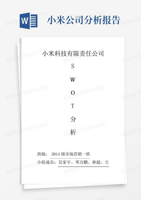 小米科技有限责任公司SWOT分析报告