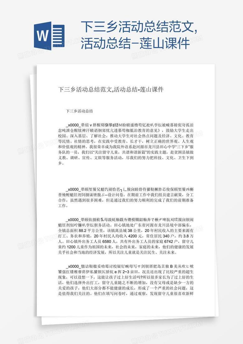 下三乡活动总结范文,活动总结-莲山课件