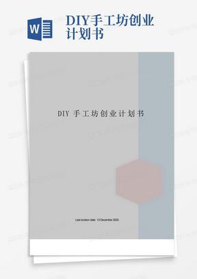 DIY手工坊创业计划书