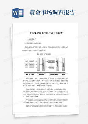 黄金珠宝零售市场调研行业分析研究报告