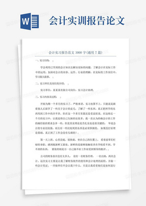 会计实习报告范文3000字(通用7篇)