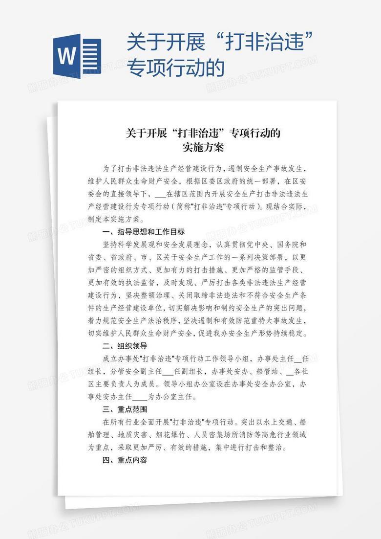 关于开展“打非治违”专项行动的