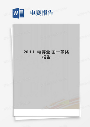 最新电赛全国一等奖报告